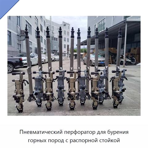 Пневматический перфоратор для бурения горных пород с распорной стойкой