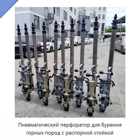 Пневматический перфоратор для бурения горных пород с распорной стойкой