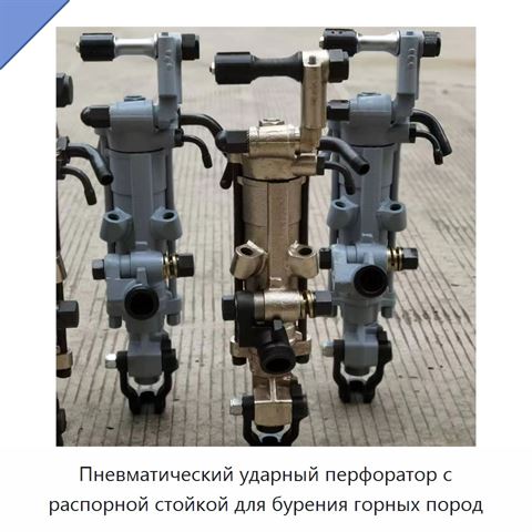 Пневматический ударный перфоратор с распорной стойкой для бурения горных пород
