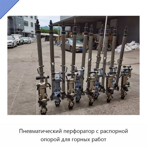 Пневматический перфоратор с распорной опорой для горных работ