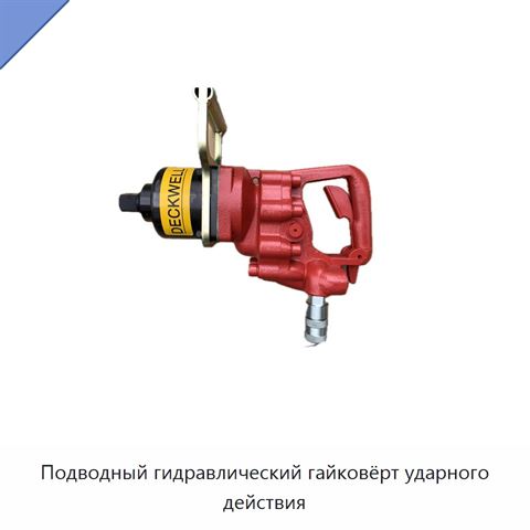 Подводный гидравлический гайковёрт ударного действия