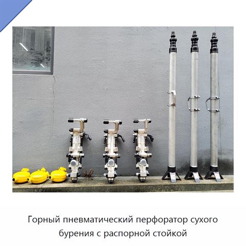 Горный пневматический перфоратор сухого бурения с распорной стойкой