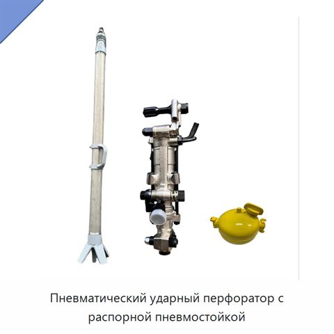 Пневматический ударный перфоратор с распорной пневмостойкой