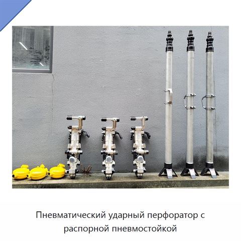Пневматический ударный перфоратор с распорной пневмостойкой