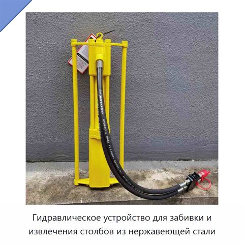 Гидравлическое устройство для забивки и извлечения столбов из нержавеющей стали