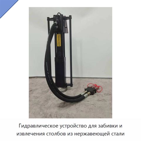Гидравлическое устройство для забивки и извлечения столбов из нержавеющей стали