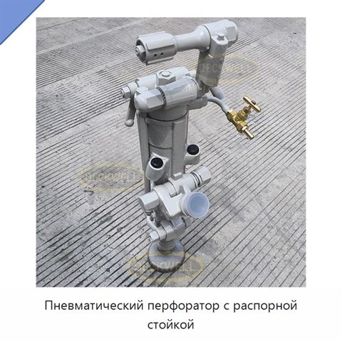 Пневматический перфоратор с распорной стойкой