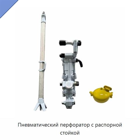 Пневматический перфоратор с распорной стойкой