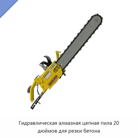 Гидравлическая алмазная цепная пила 20 дюймов для резки бетона