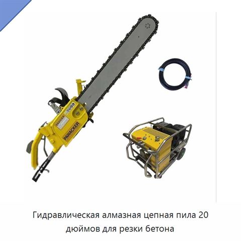 Гидравлическая алмазная цепная пила 20 дюймов для резки бетона
