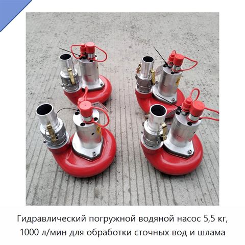 Гидравлический погружной водяной насос 5,5 кг, 1000 л/мин для обработки сточных вод и шлама