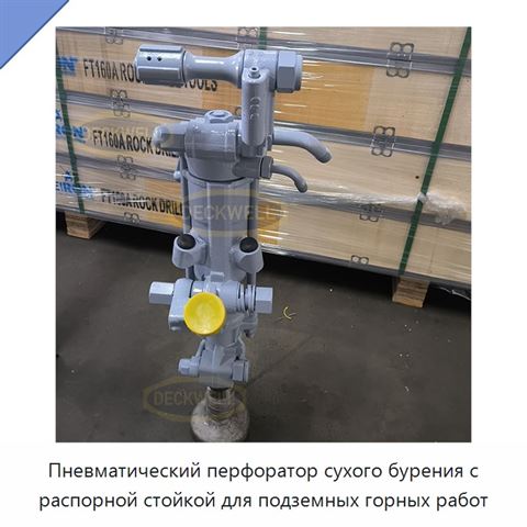 Пневматический перфоратор сухого бурения с распорной стойкой для подземных горных работ