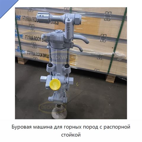 Буровая машина для горных пород с распорной стойкой
