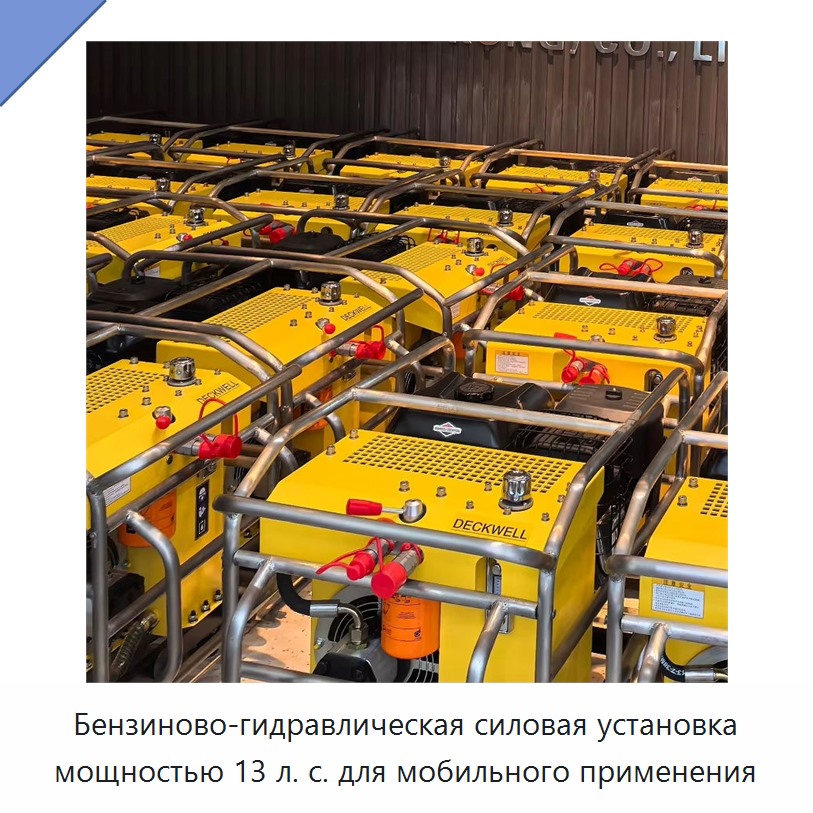 Бензиново-гидравлическая силовая установка мощностью 13 л. с. для мобильного применения