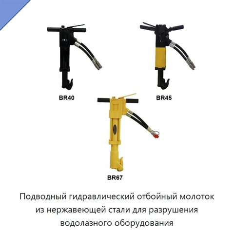 Подводный гидравлический отбойный молоток из нержавеющей стали для разрушения водолазного оборудования