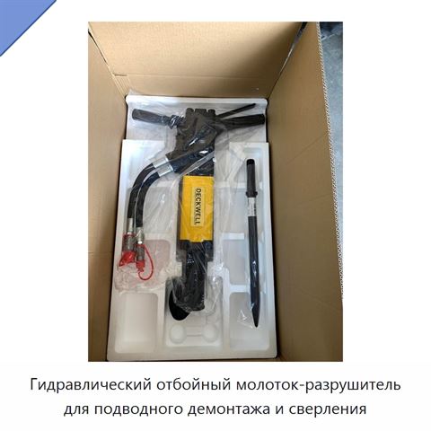 Гидравлический отбойный молоток-разрушитель для подводного демонтажа и сверления