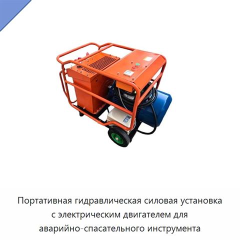 Портативная гидравлическая силовая установка с электрическим двигателем для аварийно-спасательного инструмента
