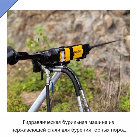 Гидравлическая бурильная машина из нержавеющей стали для бурения горных пород