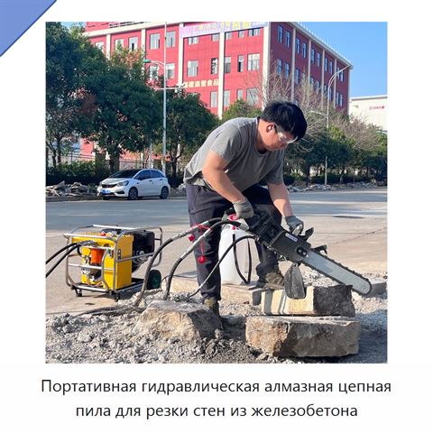 Портативная гидравлическая алмазная цепная пила для резки стен из железобетона