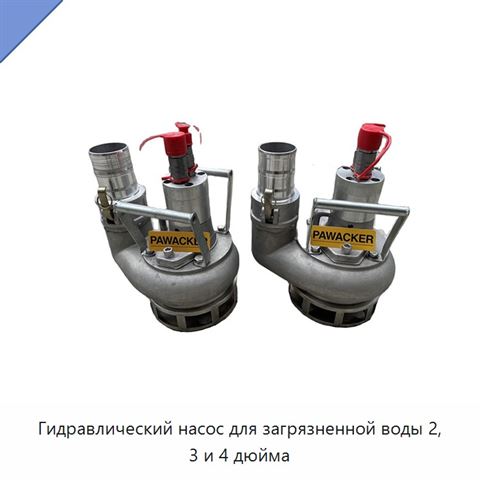 Гидравлический насос для загрязненной воды 2, 3 и 4 дюйма