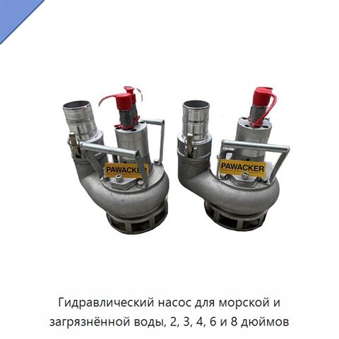 Гидравлический насос для морской и загрязнённой воды, 2, 3, 4, 6 и 8 дюймов