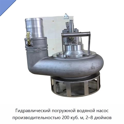 Гидравлический погружной водяной насос производительностью 200 куб. м, 2–8 дюймов