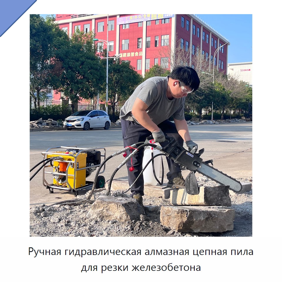 Ручная гидравлическая алмазная цепная пила для резки железобетона — Гидравлические цепные пилы