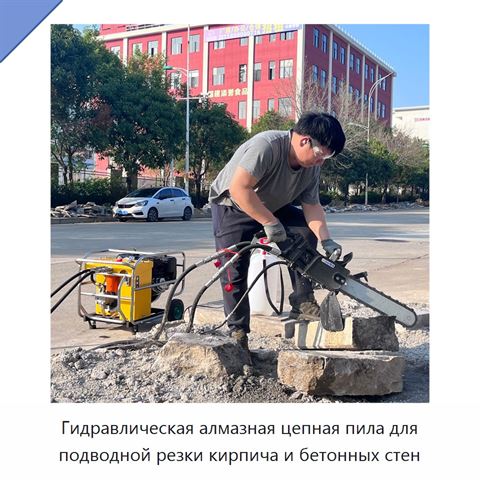 Гидравлическая алмазная цепная пила для подводной резки кирпича и бетонных стен