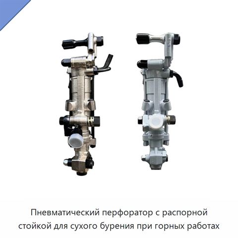 Пневматический перфоратор с распорной стойкой для сухого бурения при горных работах
