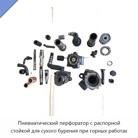 Пневматический перфоратор с распорной стойкой для сухого бурения при горных работах
