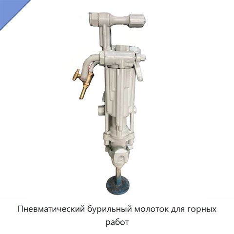 Пневматический бурильный молоток для горных работ