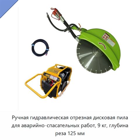 Ручная гидравлическая отрезная дисковая пила для аварийно-спасательных работ, 9 кг, глубина реза 125 мм