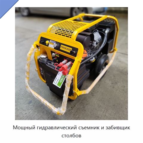 Мощный гидравлический съемник и забивщик столбов