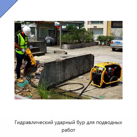 Гидравлический ударный бур для подводных работ