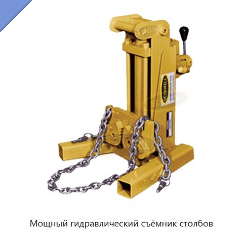 Мощный гидравлический съёмник столбов