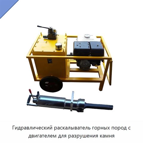Гидравлический раскалыватель горных пород с двигателем для разрушения камня