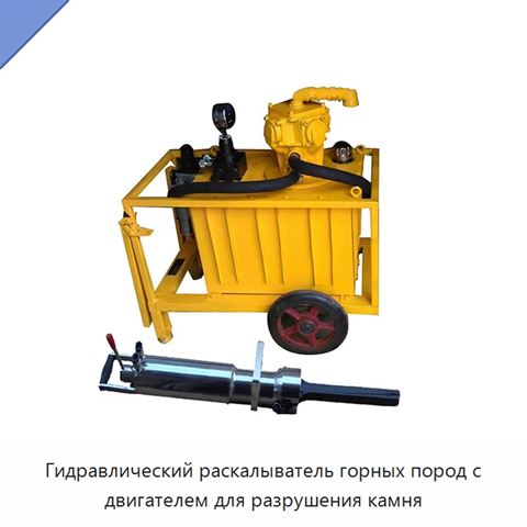 Гидравлический раскалыватель горных пород с двигателем для разрушения камня