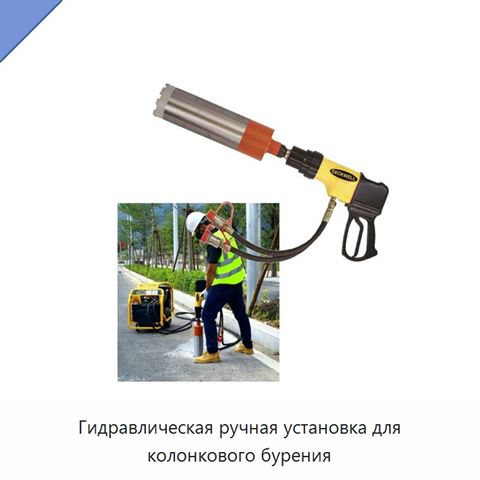 Гидравлическая ручная установка для колонкового бурения