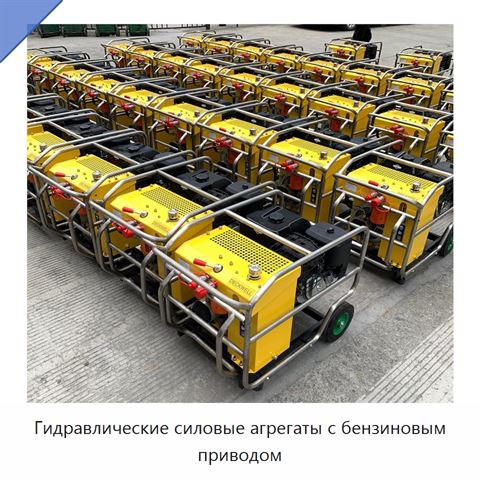 Гидравлические силовые агрегаты с бензиновым приводом