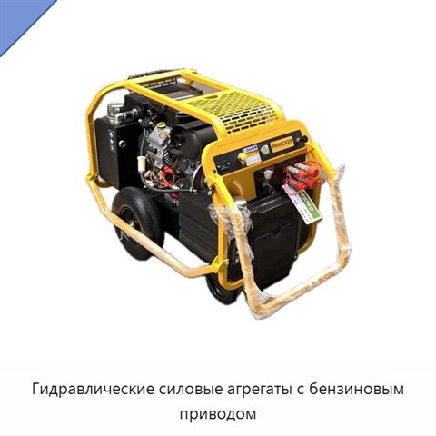 Гидравлические силовые агрегаты с бензиновым приводом