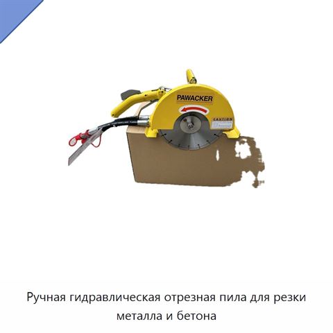 Ручная гидравлическая отрезная пила для резки металла и бетона