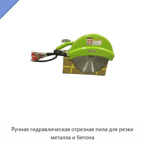 Ручная гидравлическая отрезная пила для резки металла и бетона