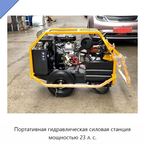 Портативная гидравлическая силовая станция мощностью 23 л. с.