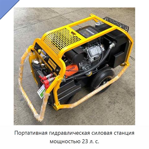 Портативная гидравлическая силовая станция мощностью 23 л. с.