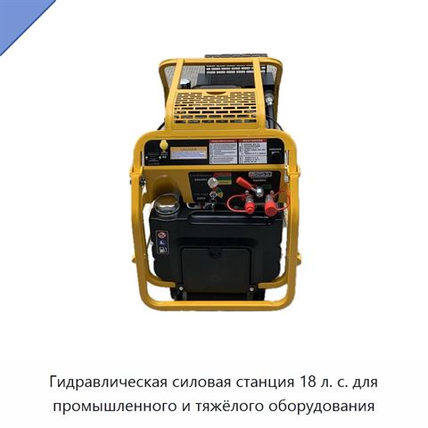 Гидравлическая силовая станция 18 л. с. для промышленного и тяжёлого оборудования
