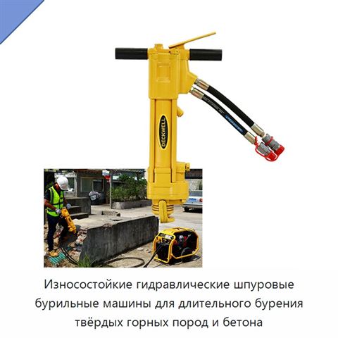 Износостойкие гидравлические шпуровые бурильные машины для длительного бурения твёрдых горных пород и бетона