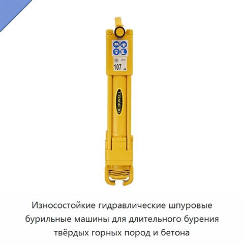 Износостойкие гидравлические шпуровые бурильные машины для длительного бурения твёрдых горных пород и бетона
