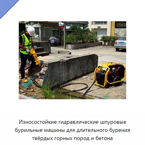 Износостойкие гидравлические шпуровые бурильные машины для длительного бурения твёрдых горных пород и бетона