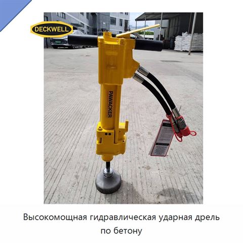 Высокомощная гидравлическая ударная дрель по бетону