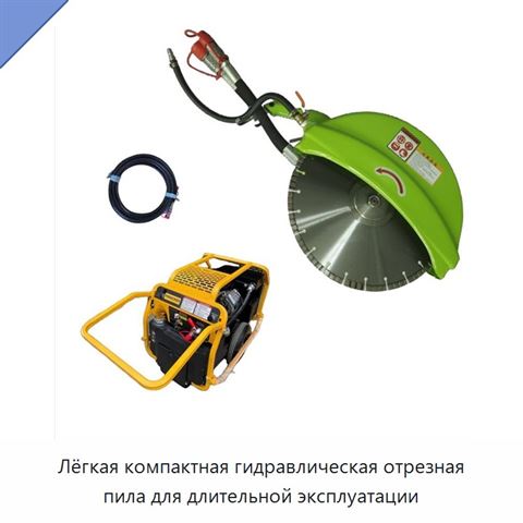 Лёгкая компактная гидравлическая отрезная пила для длительной эксплуатации